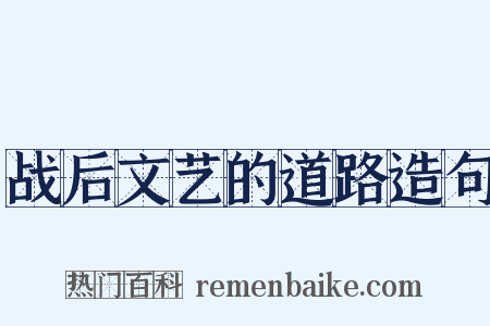战后文艺的道路造句是什么意思的图片